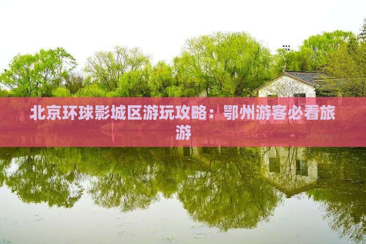 Binance Casino - 领先的数字货币娱乐场，安全稳定，极速存取北京环球影城区游玩攻略：鄂州游客必看旅游