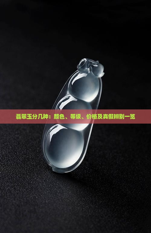 翡翠玉分几种：颜色、等级、价格及真假辨别一览