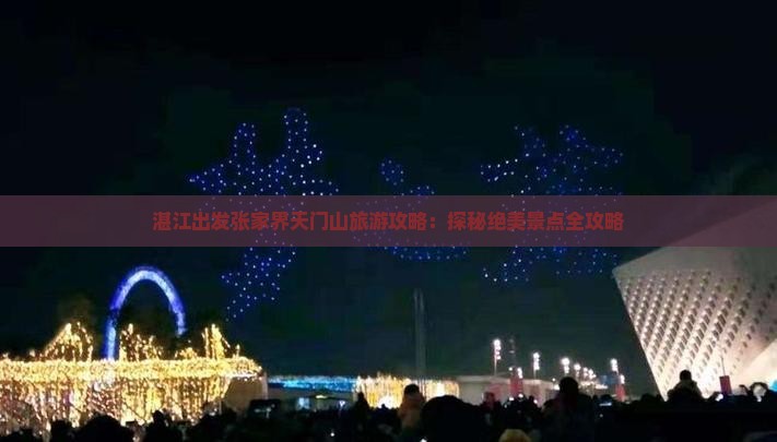 湛江出发张家界天门山旅游攻略：探秘绝美景点全攻略