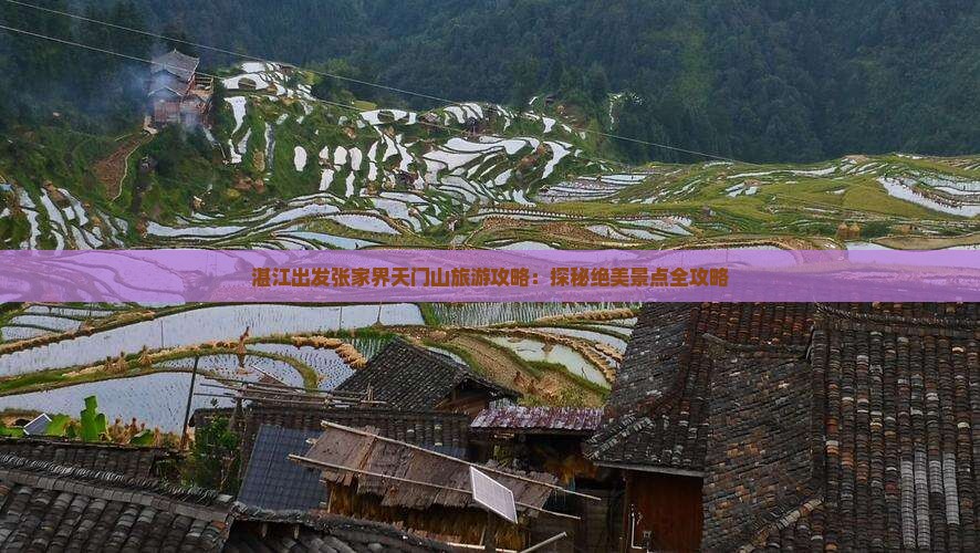 湛江出发张家界天门山旅游攻略：探秘绝美景点全攻略