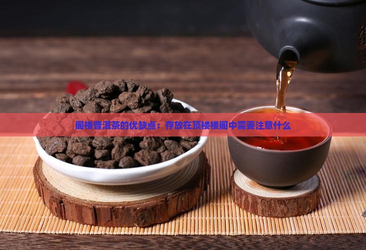 阁楼普洱茶的优缺点：存放在顶楼楼阁中需要注意什么