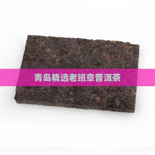 青岛精选老班章普洱茶