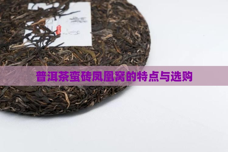 普洱茶蛮砖凤凰窝的特点与选购