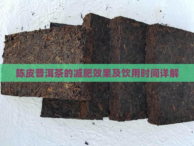 陈皮普洱茶的减肥效果及饮用时间详解