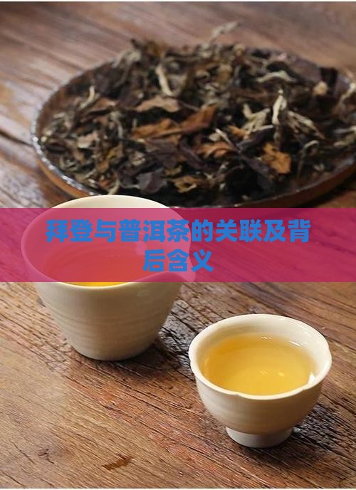 拜登与普洱茶的关联及背后含义