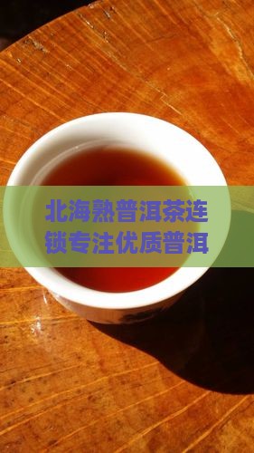北海熟普洱茶连锁专注优质普洱茶及茶具销售