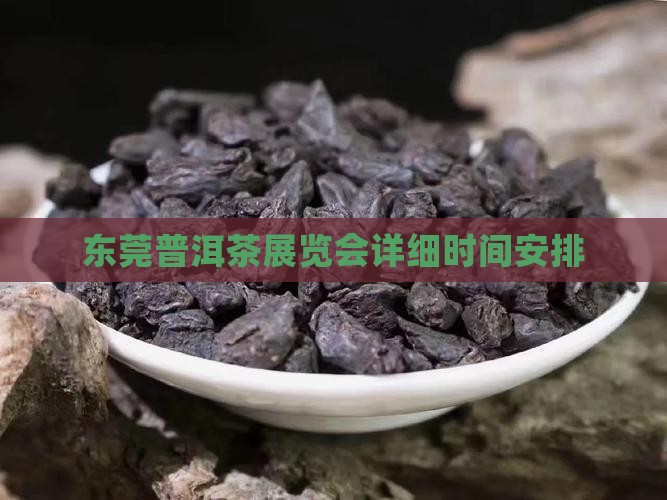 东莞普洱茶展览会详细时间安排