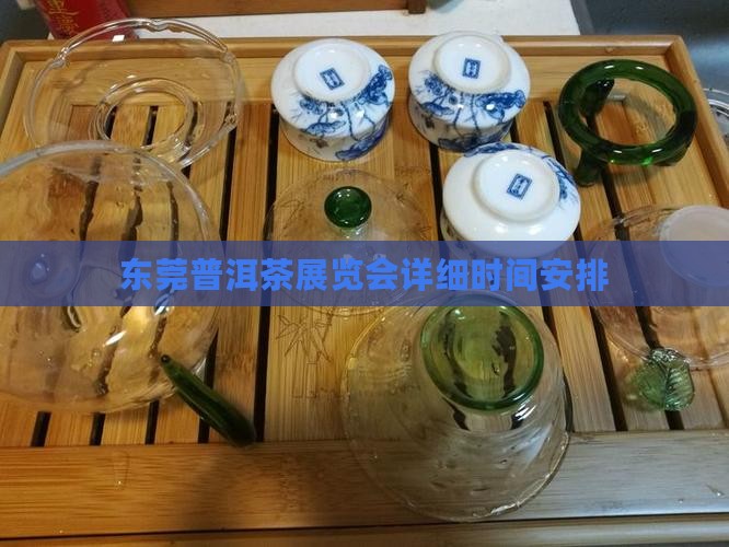 东莞普洱茶展览会详细时间安排