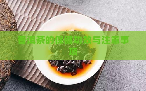 普洱茶的保健功效与注意事项
