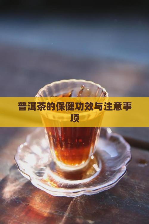 普洱茶的保健功效与注意事项