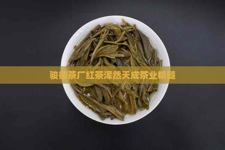 骏德茶厂红茶浑然天成茶业精髓