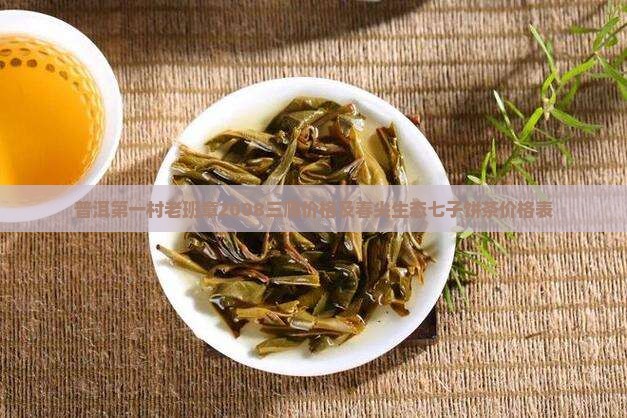 普洱第一村老班章2008三爬价格及春尖生态七子饼茶价格表