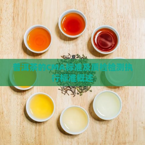 普洱茶的CMA标准及质检检测执行标准概述