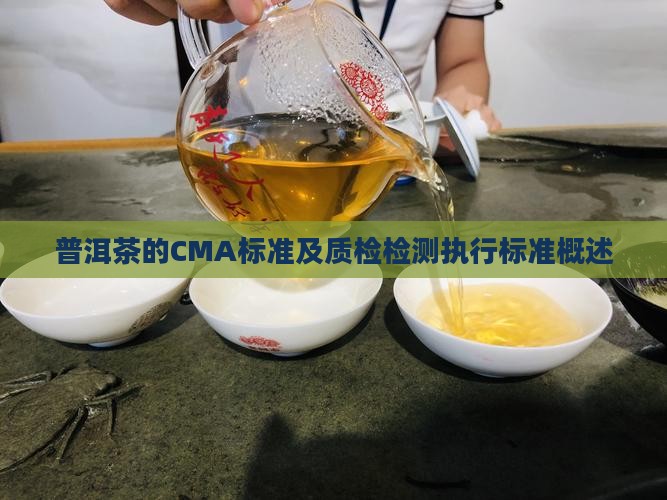 普洱茶的CMA标准及质检检测执行标准概述