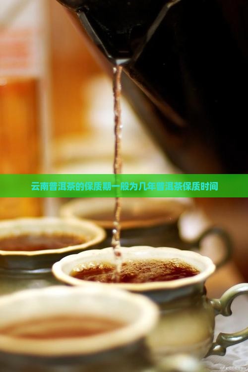 云南普洱茶的保质期一般为几年普洱茶保质时间