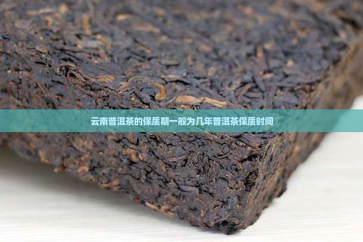 云南普洱茶的保质期一般为几年普洱茶保质时间