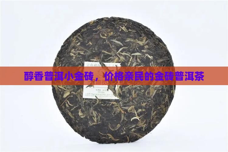 醇香普洱小金砖，价格亲民的金砖普洱茶
