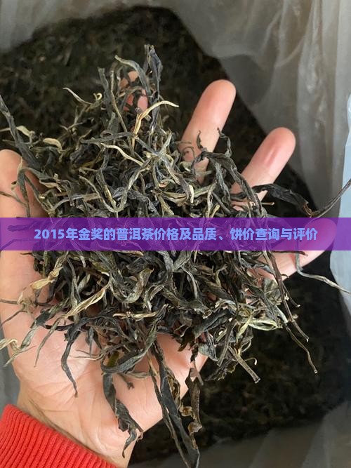 2015年金奖的普洱茶价格及品质、饼价查询与评价