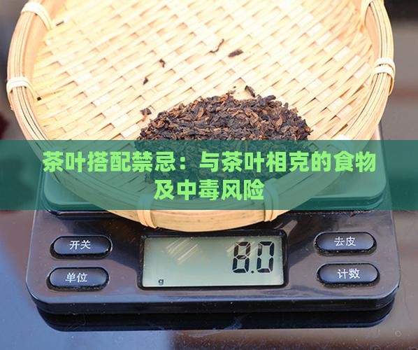 茶叶搭配禁忌：与茶叶相克的食物及中毒风险