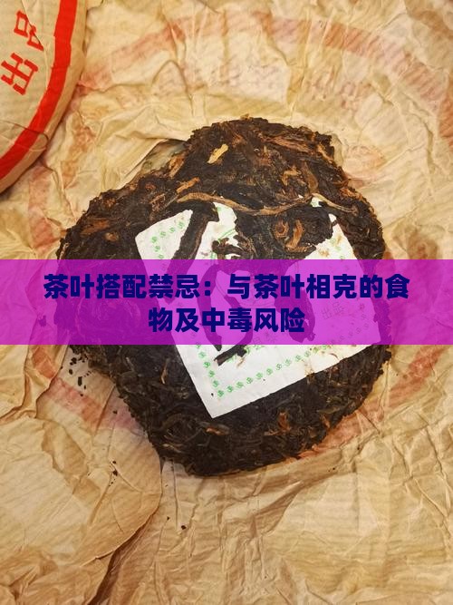 茶叶搭配禁忌：与茶叶相克的食物及中毒风险