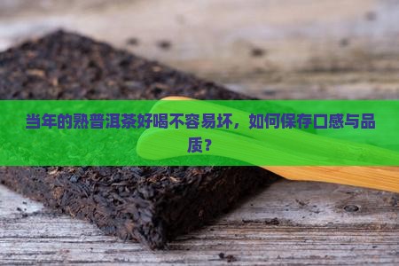当年的熟普洱茶好喝不容易坏，如何保存口感与品质？