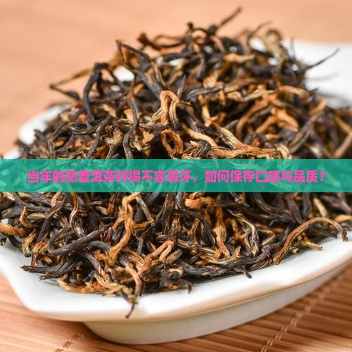 当年的熟普洱茶好喝不容易坏，如何保存口感与品质？