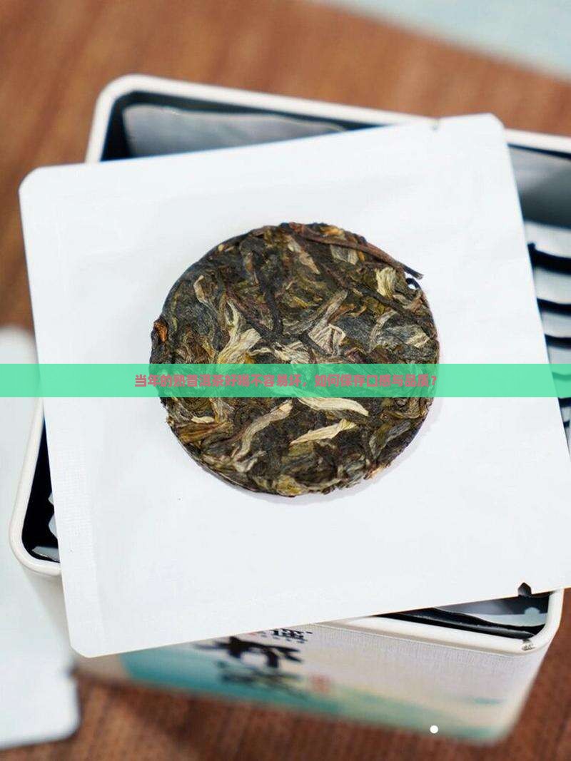 当年的熟普洱茶好喝不容易坏，如何保存口感与品质？