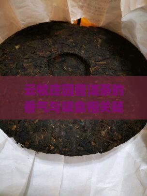云牧庄园普洱茶的香气与吸食相关疑问解答