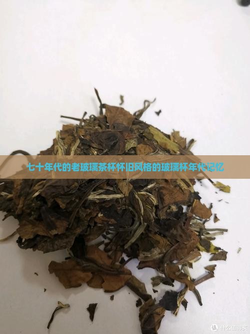 七十年代的老玻璃茶杯怀旧风格的玻璃杯年代记忆