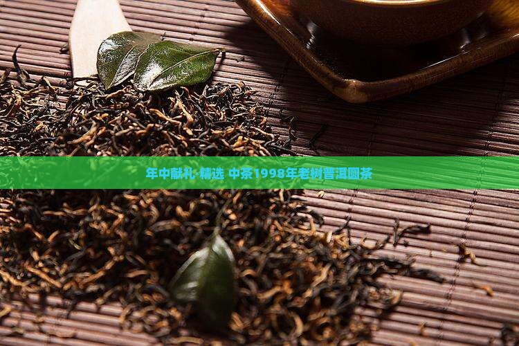 年中献礼·精选 中茶1998年老树普洱圆茶