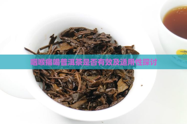 咽喉痛喝普洱茶是否有效及适用性探讨