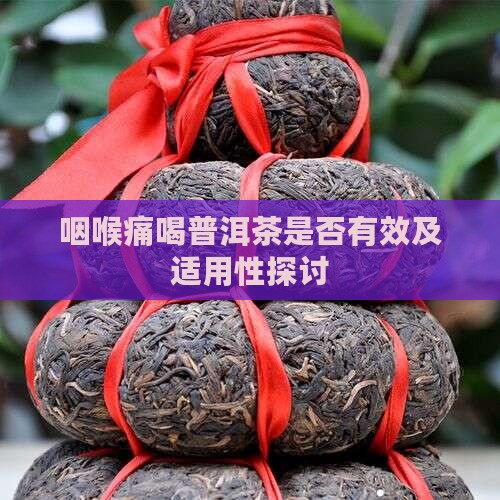咽喉痛喝普洱茶是否有效及适用性探讨