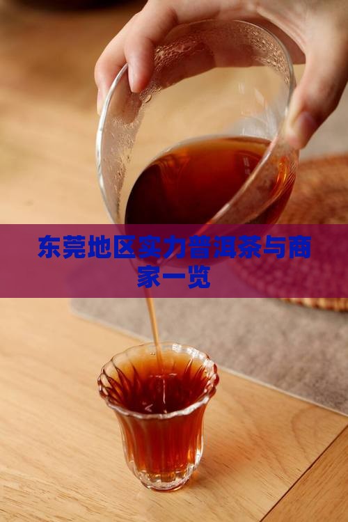 东莞地区实力普洱茶与商家一览