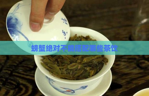 螃蟹绝对不能搭配哪些茶饮
