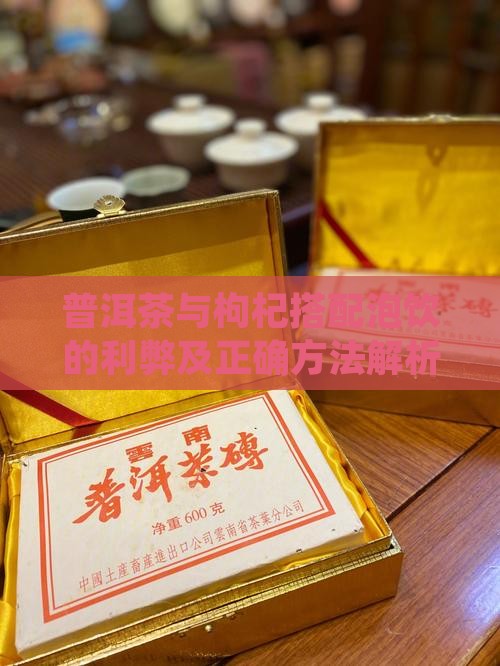普洱茶与枸杞搭配泡饮的利弊及正确方法解析