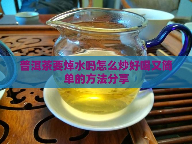 普洱茶要焯水吗怎么炒好喝又简单的方法分享