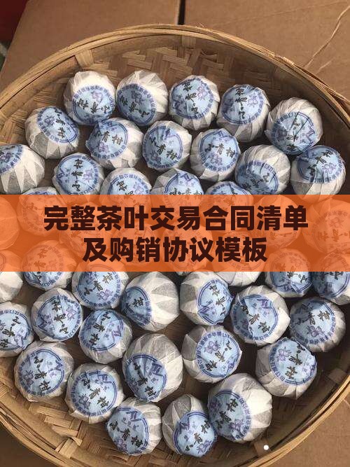 完整茶叶交易合同清单及购销协议模板