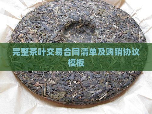 完整茶叶交易合同清单及购销协议模板