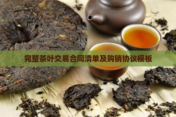 完整茶叶交易合同清单及购销协议模板