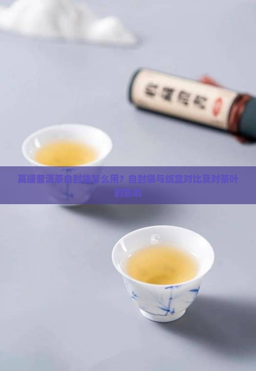 高端普洱茶自封袋怎么用？自封袋与纸盒对比及对茶叶的影响