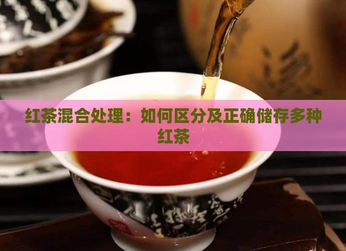 红茶混合处理：如何区分及正确储存多种红茶