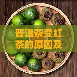 普洱茶变红茶的原因及过程详解