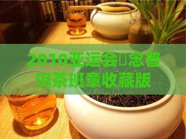 2010亚运会記念普洱茶班章收藏版