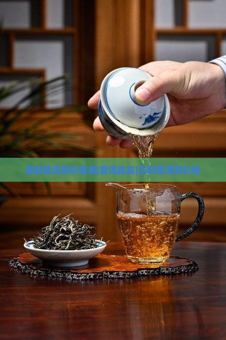 最新普洱茶价格表|普洱批发|古树普洱茶价格