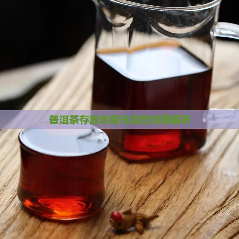 普洱茶存放年限与品饮时期解析