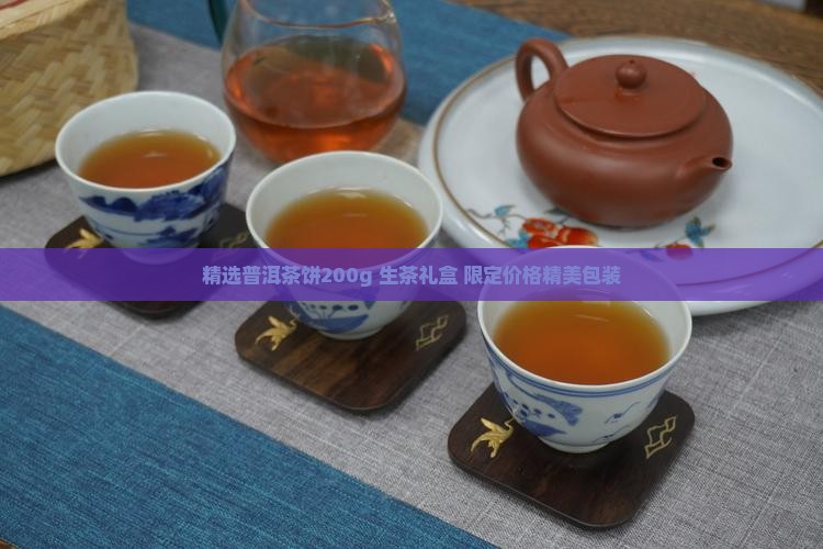 精选普洱茶饼200g 生茶礼盒 限定价格精美包装