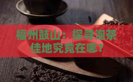 福州鼓山：探寻泡茶佳地究竟在哪？