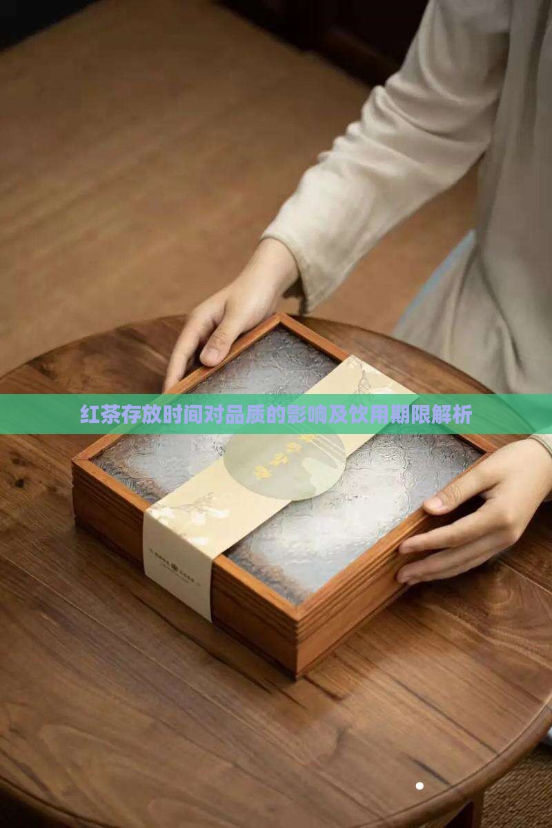 红茶存放时间对品质的影响及饮用期限解析