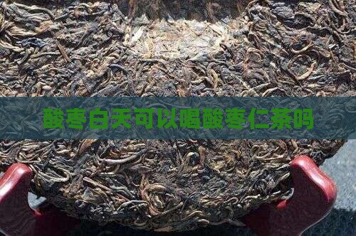 酸枣白天可以喝酸枣仁茶吗