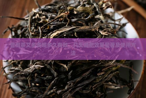 普洱茶艾多美喝多久有效，几天减肥效果显著及使用方法